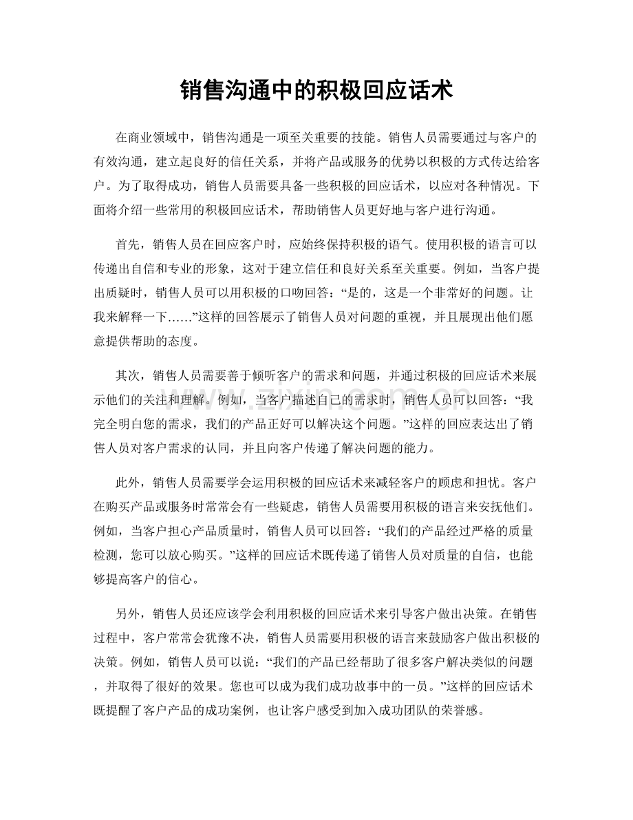 销售沟通中的积极回应话术.docx_第1页