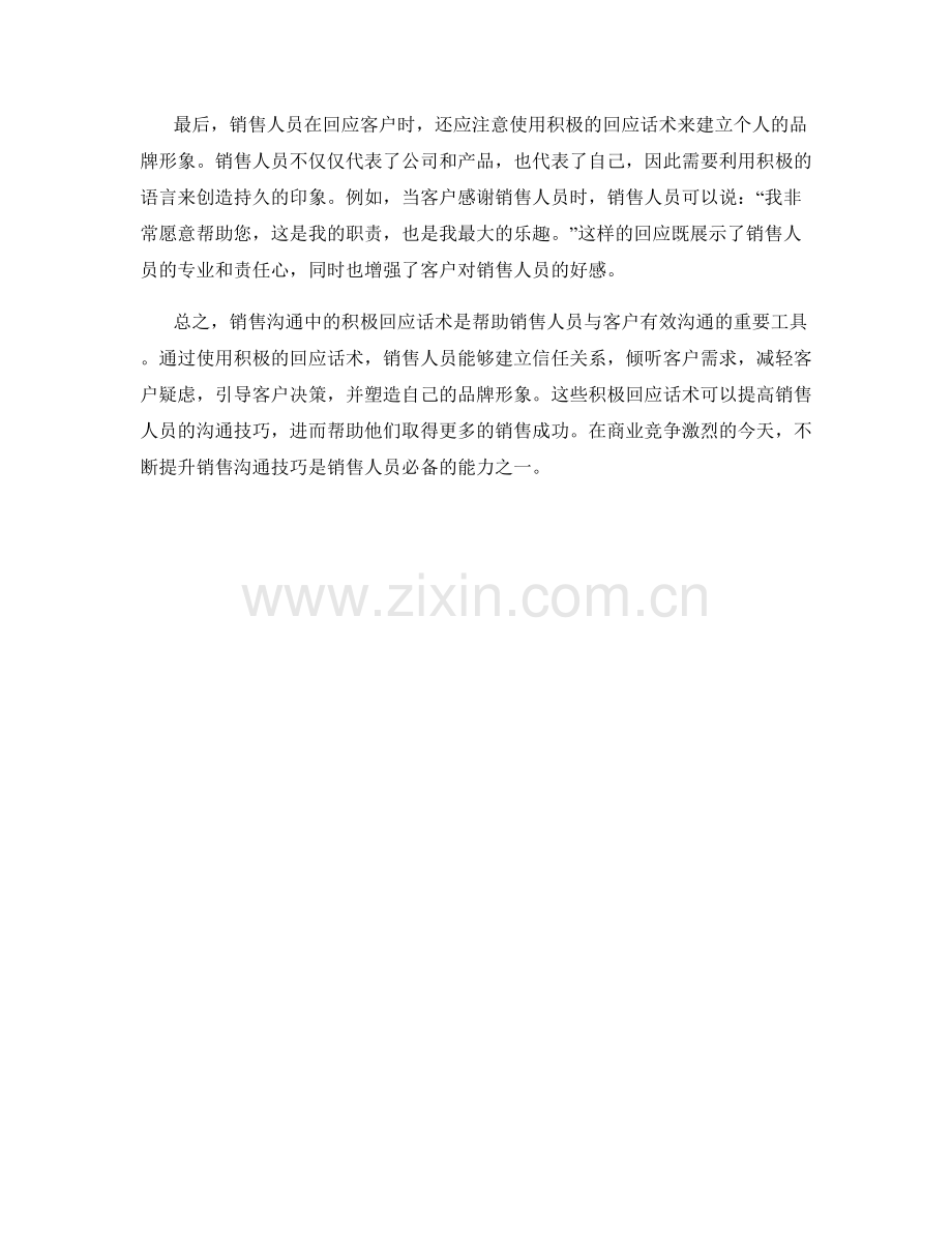 销售沟通中的积极回应话术.docx_第2页