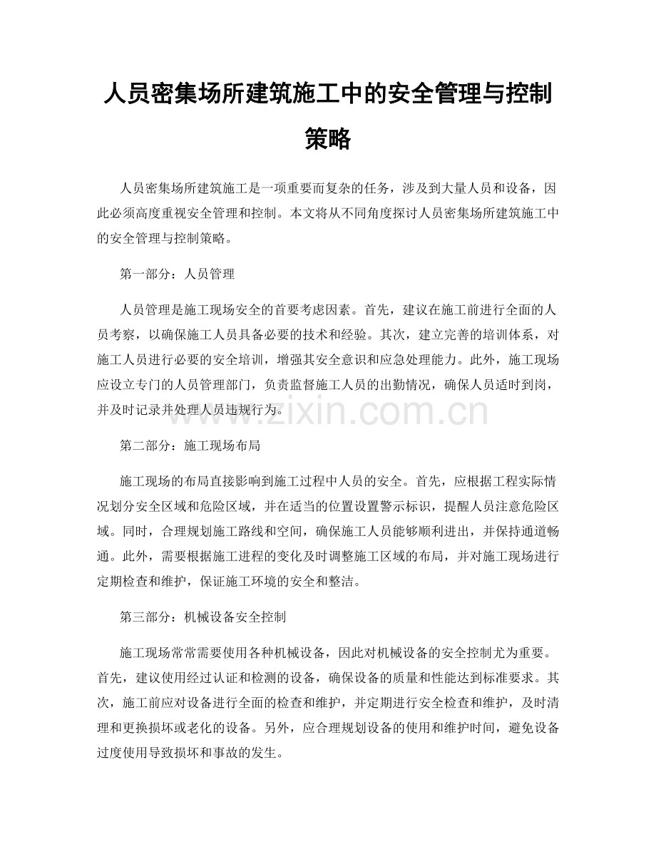 人员密集场所建筑施工中的安全管理与控制策略.docx_第1页