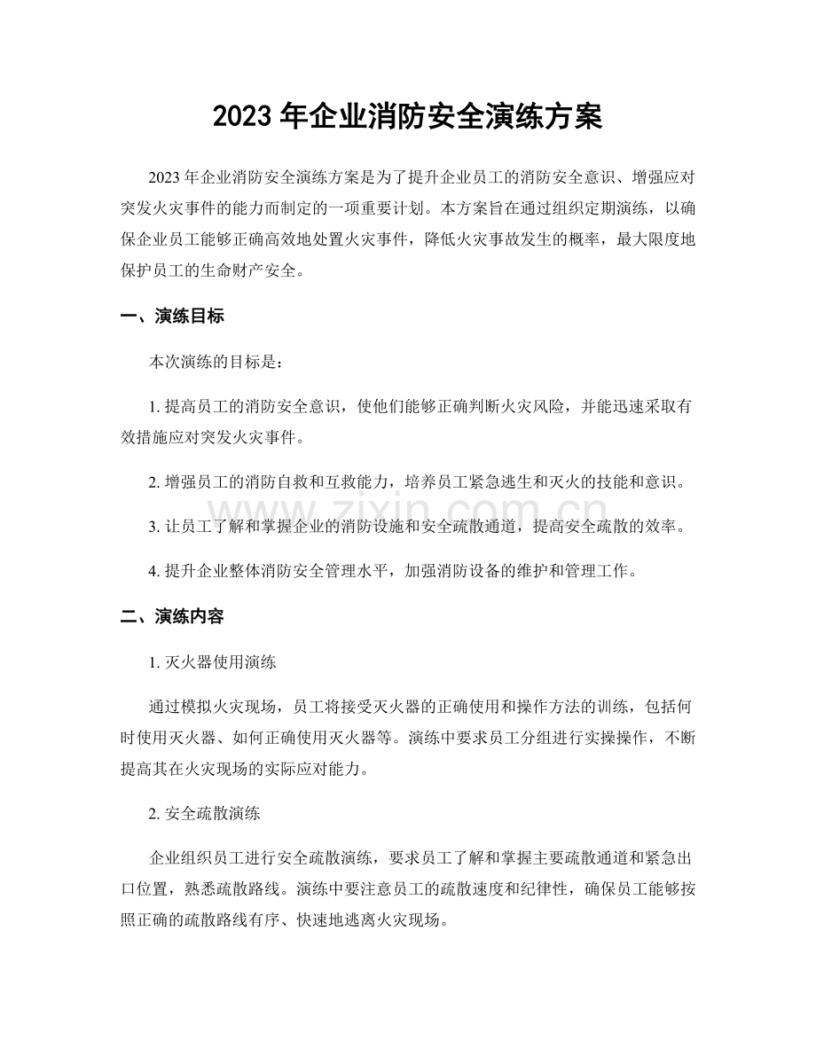 2023年企业消防安全演练方案.docx_第1页