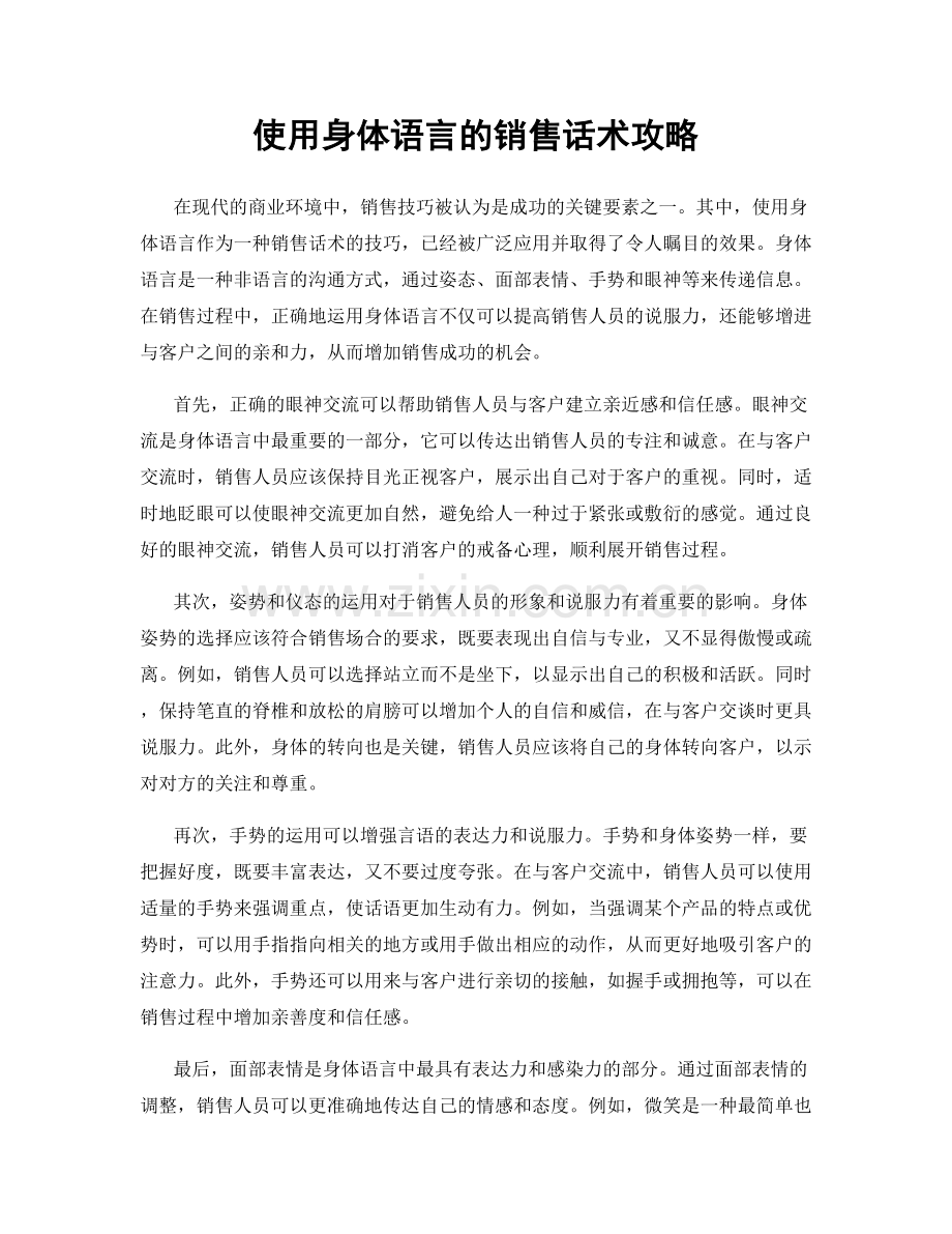 使用身体语言的销售话术攻略.docx_第1页