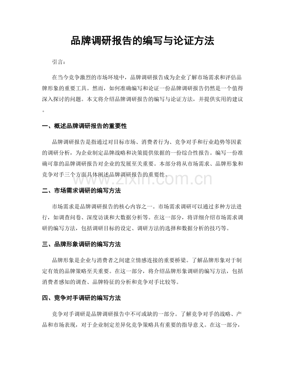 品牌调研报告的编写与论证方法.docx_第1页