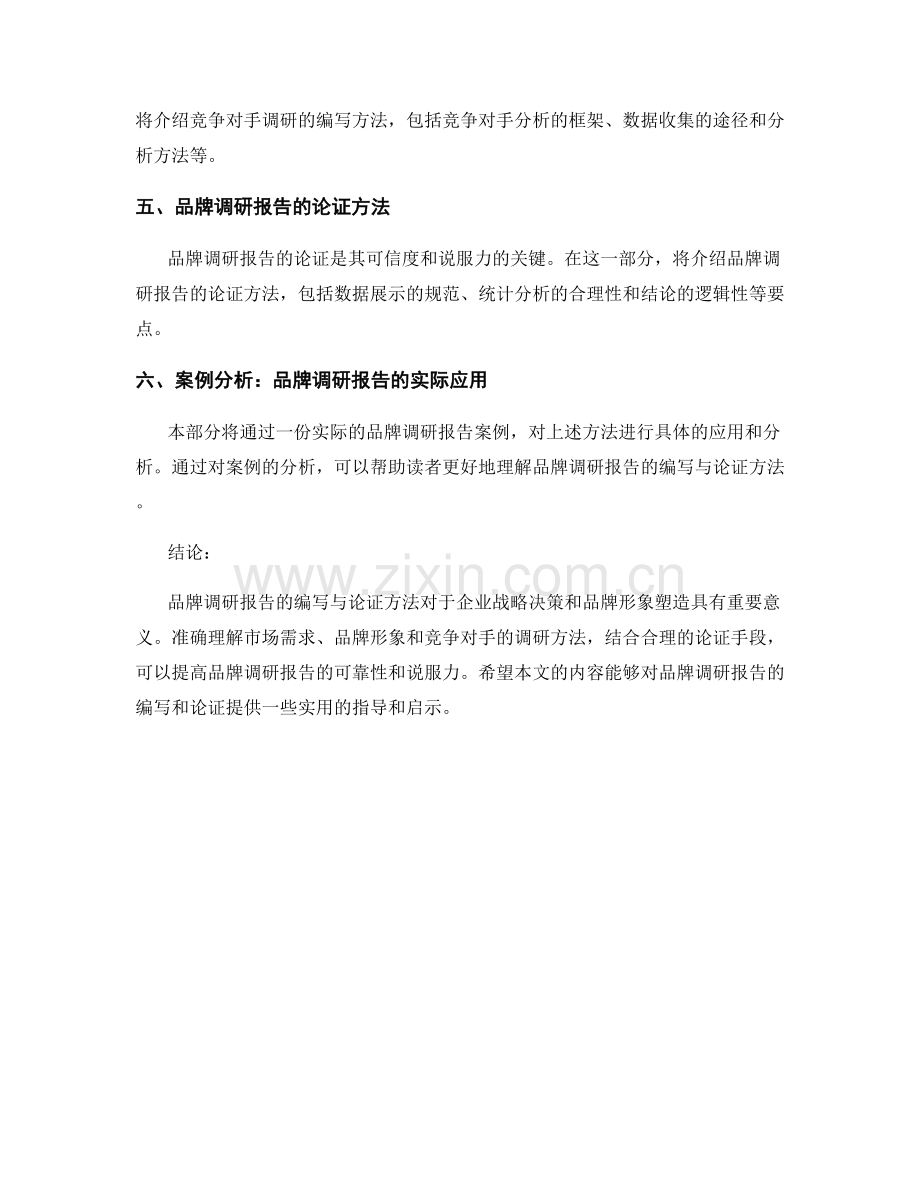 品牌调研报告的编写与论证方法.docx_第2页