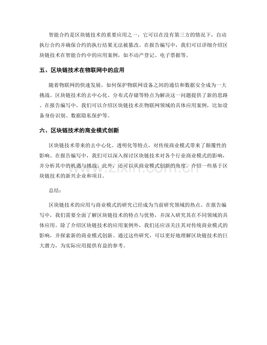 报告编写中的区块链技术应用与商业模式.docx_第2页