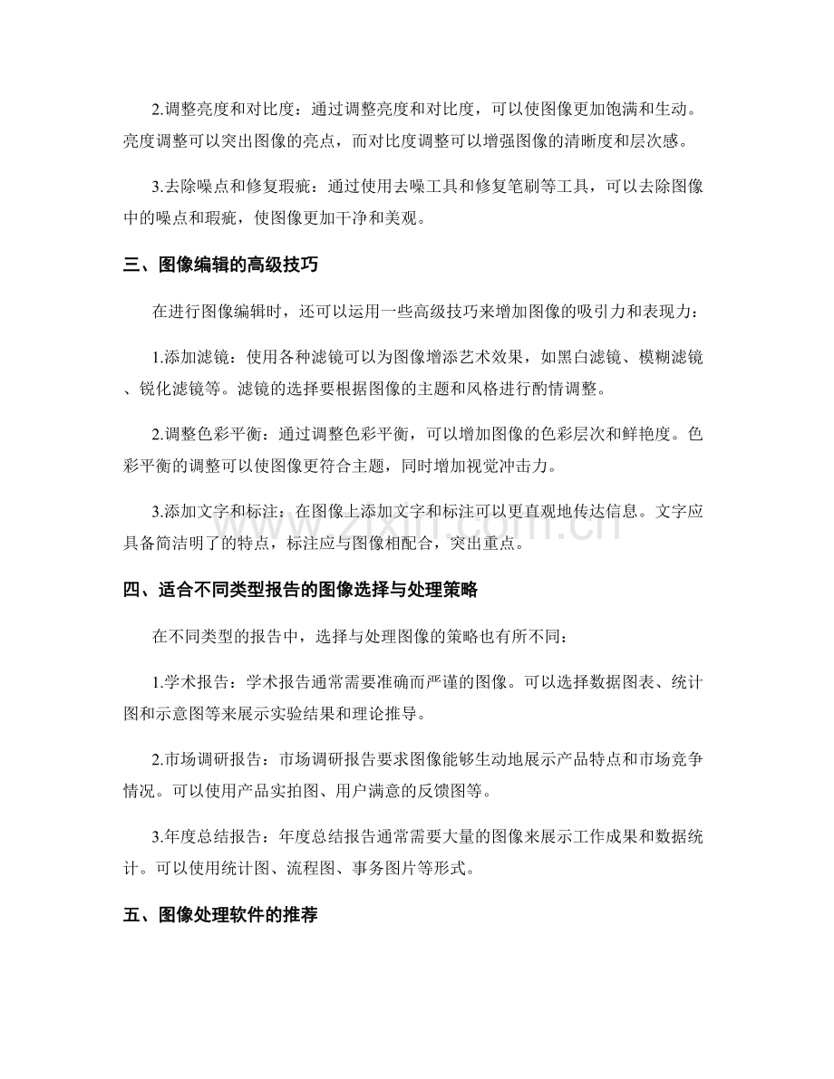 报告中的图像选取与处理：选择适合的图像并进行编辑.docx_第2页