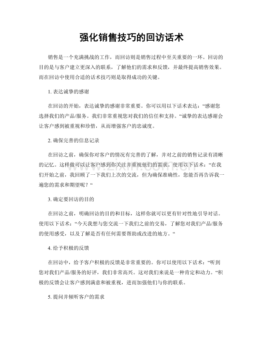 强化销售技巧的回访话术.docx_第1页