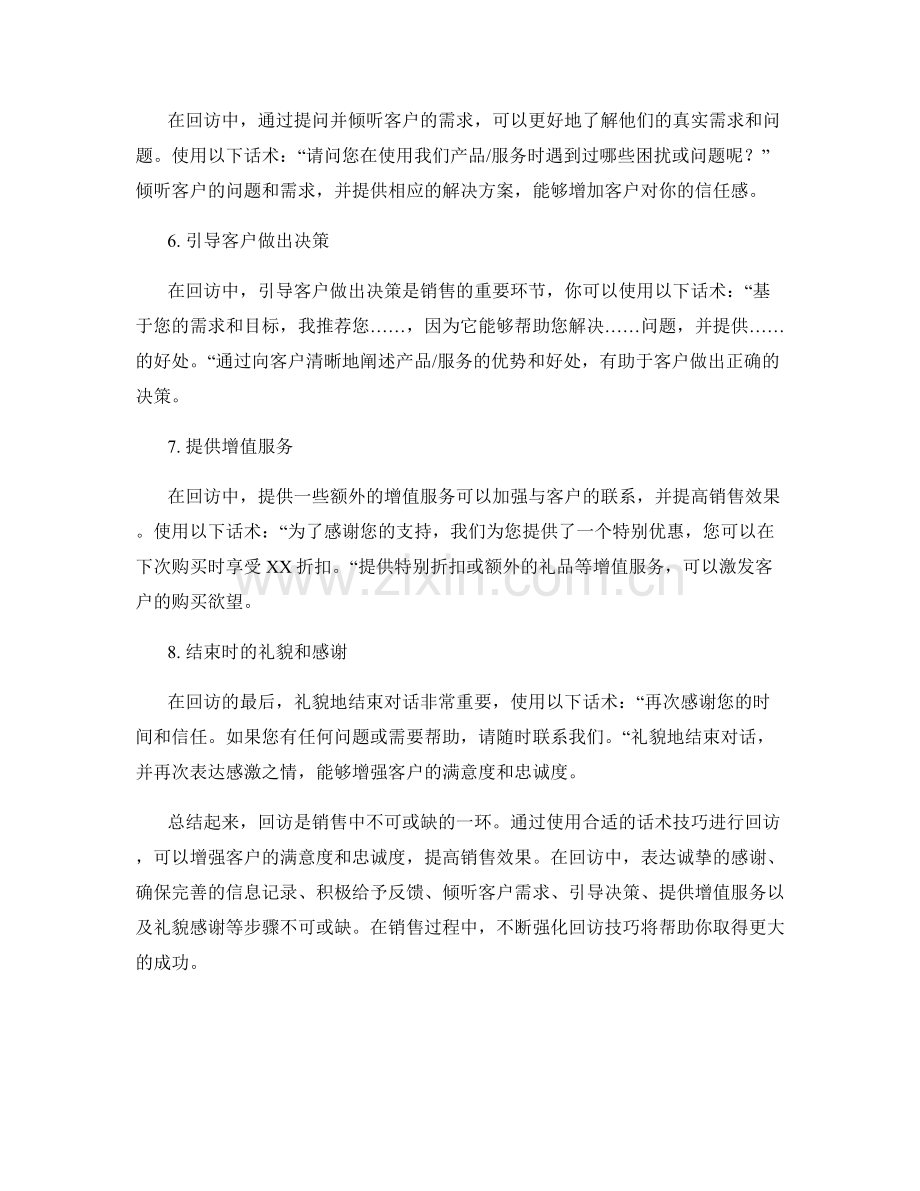 强化销售技巧的回访话术.docx_第2页