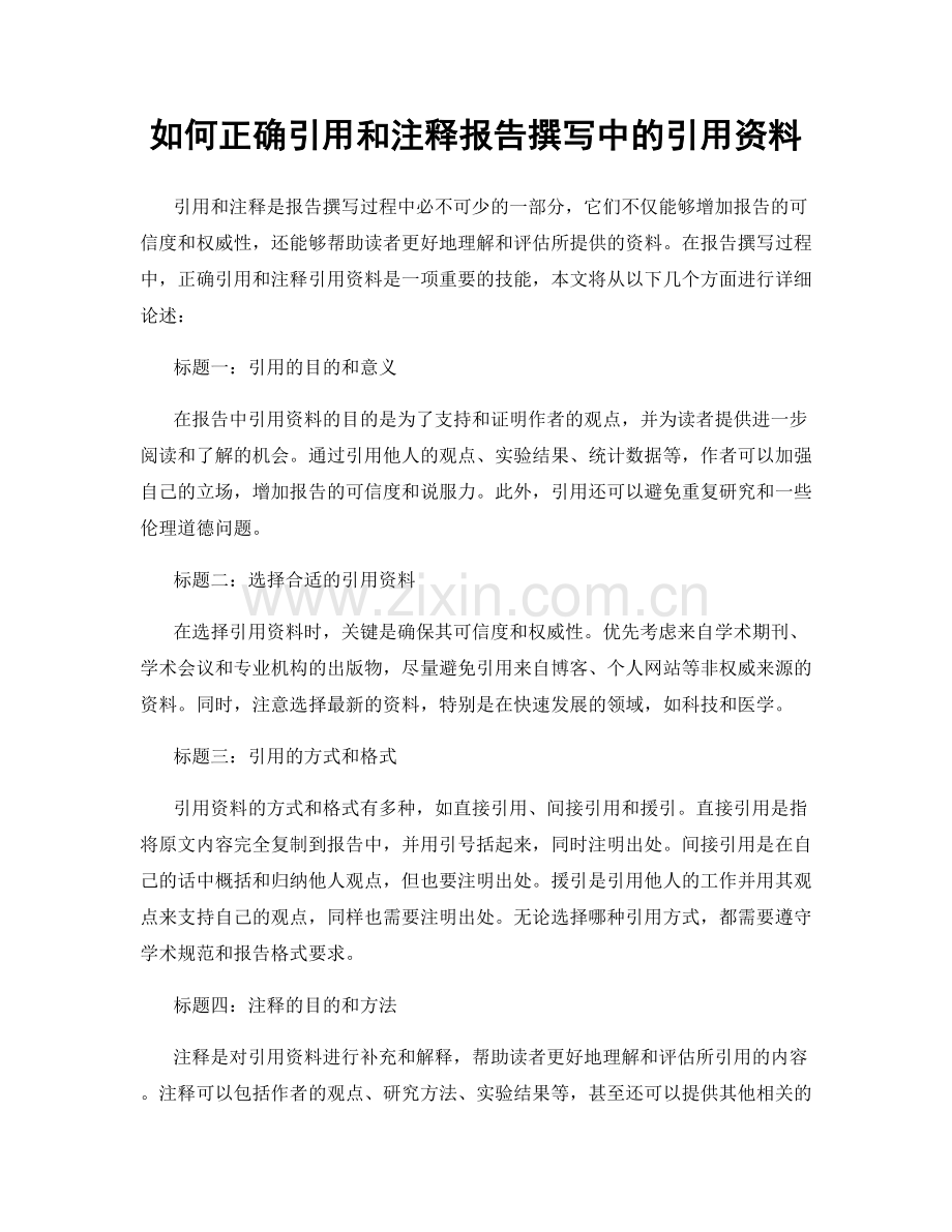 如何正确引用和注释报告撰写中的引用资料.docx_第1页