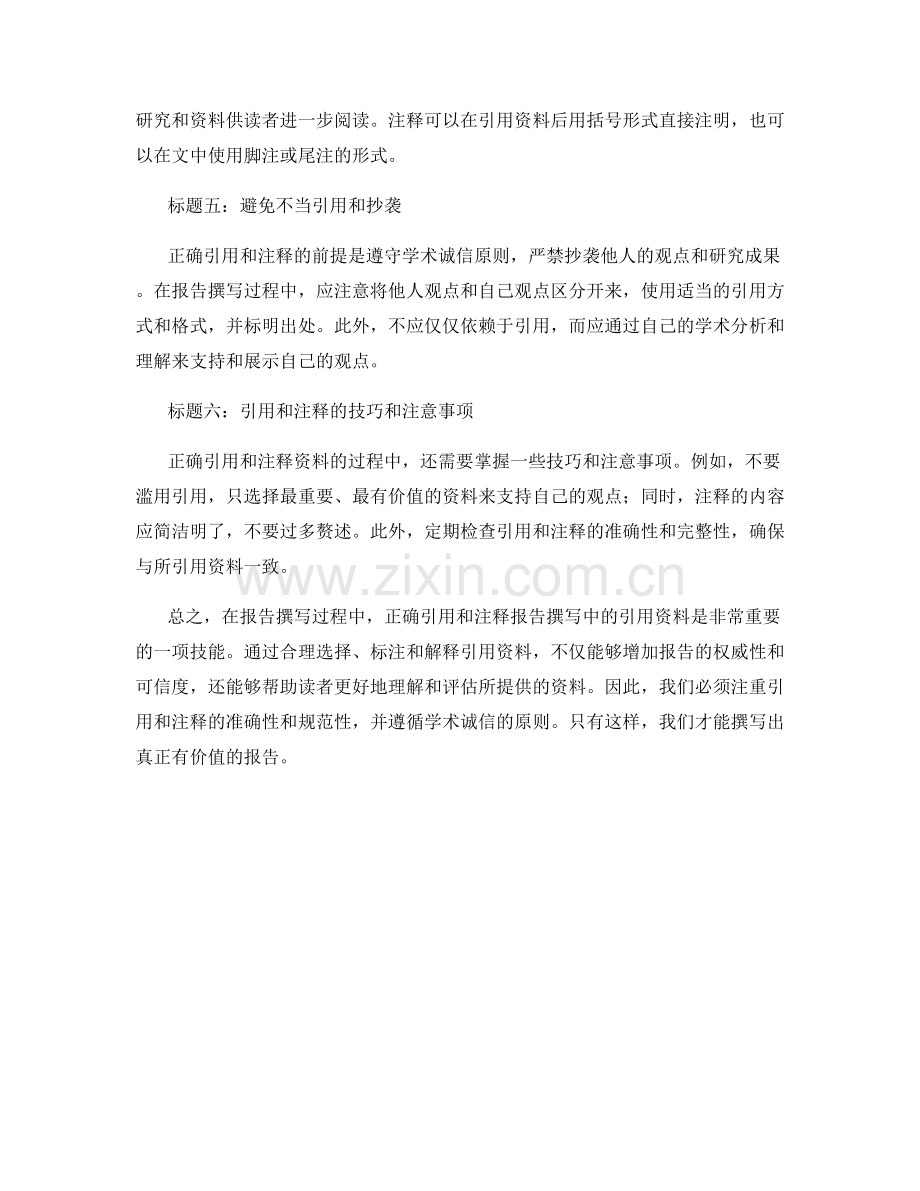 如何正确引用和注释报告撰写中的引用资料.docx_第2页