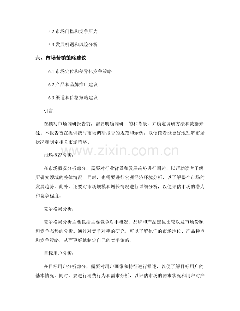 市场调研报告的撰写规范和示例.docx_第2页