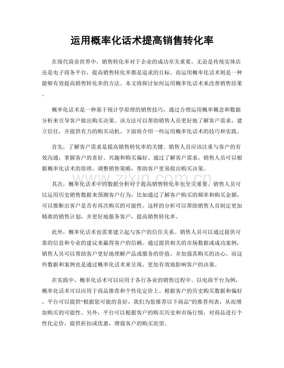 运用概率化话术提高销售转化率.docx_第1页