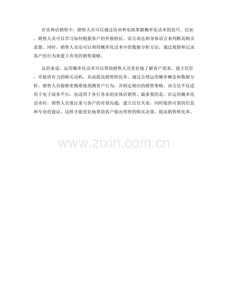 运用概率化话术提高销售转化率.docx_第2页