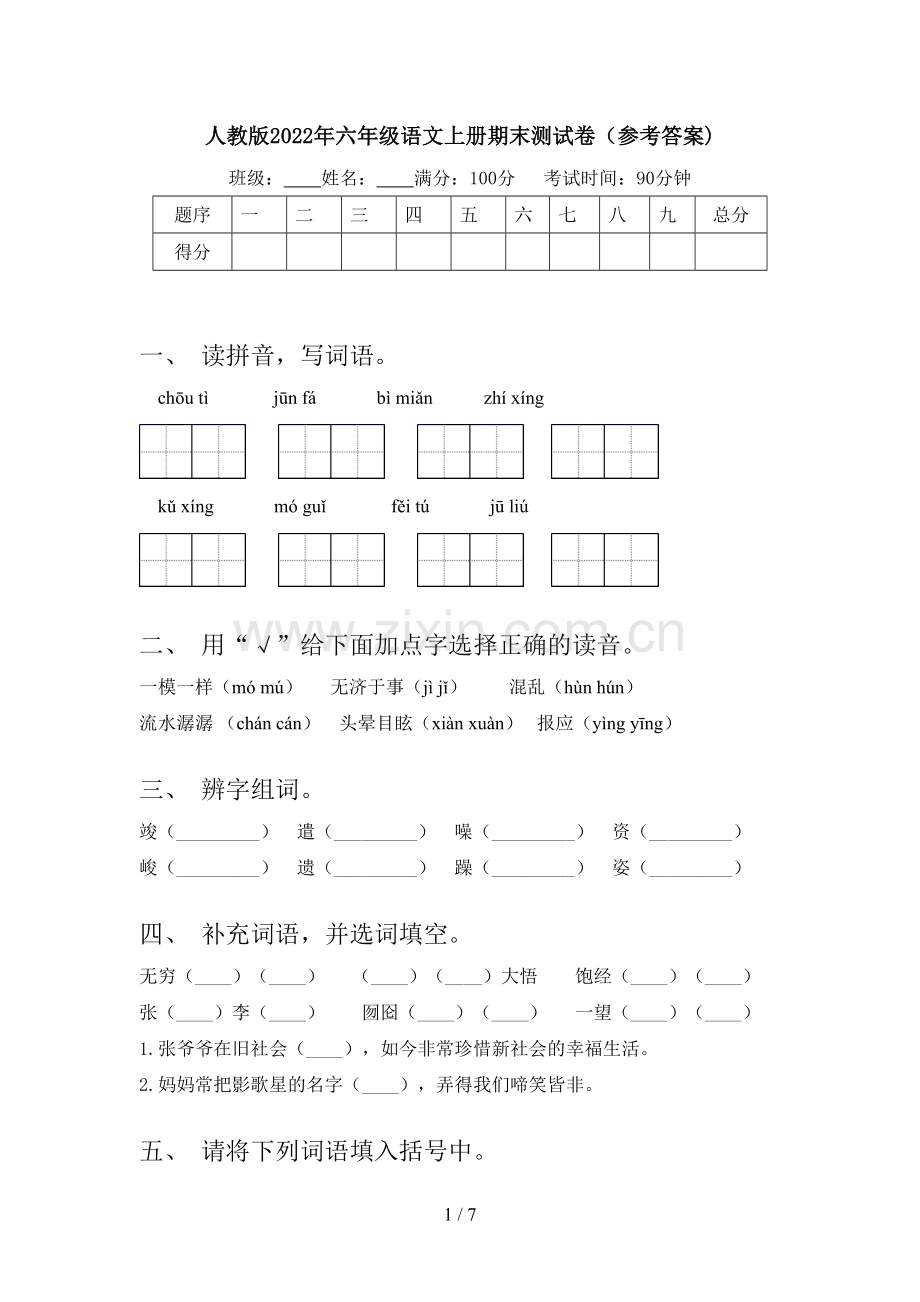 人教版2022年六年级语文上册期末测试卷(参考答案).doc_第1页