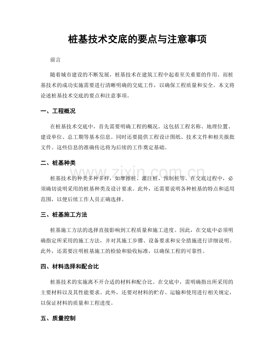 桩基技术交底的要点与注意事项.docx_第1页