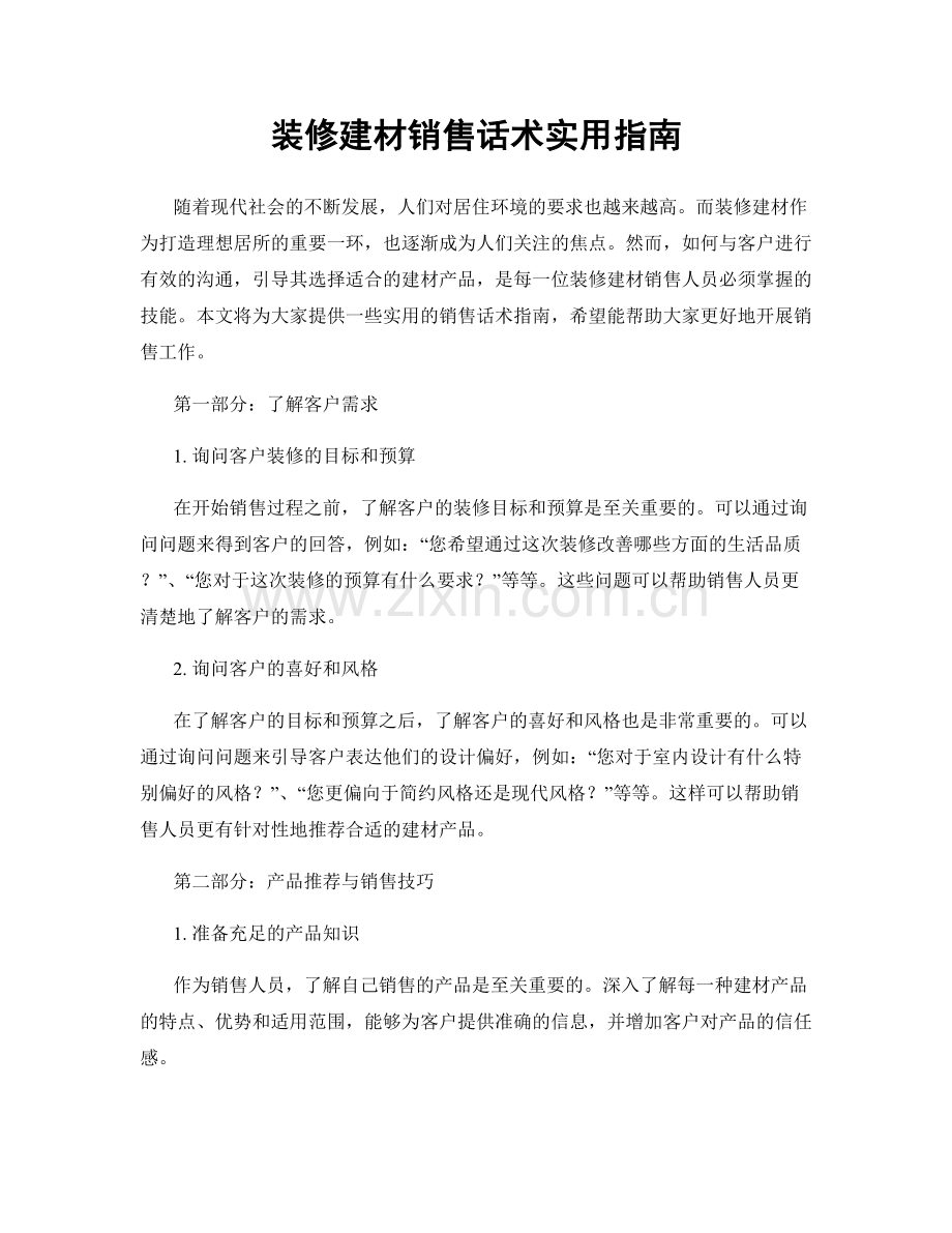 装修建材销售话术实用指南.docx_第1页