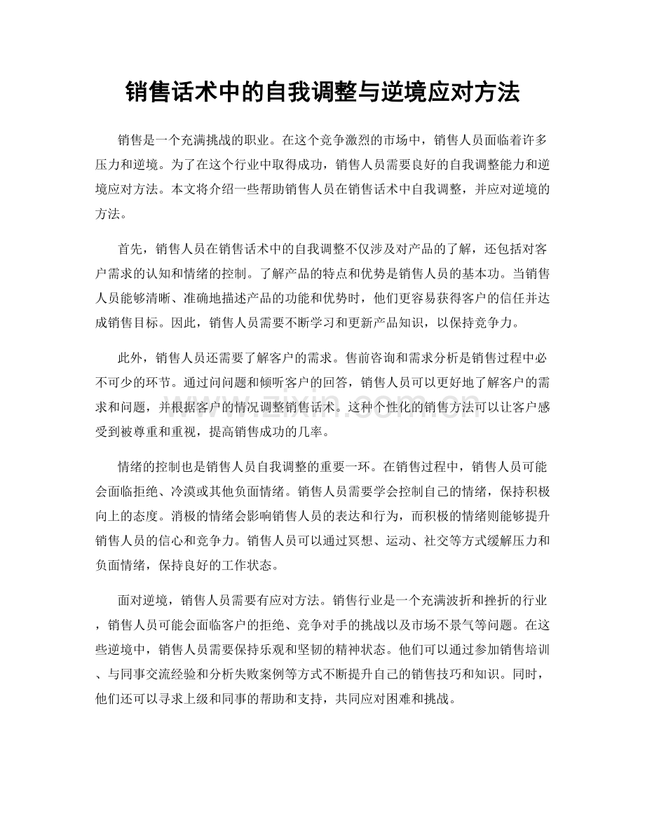 销售话术中的自我调整与逆境应对方法.docx_第1页