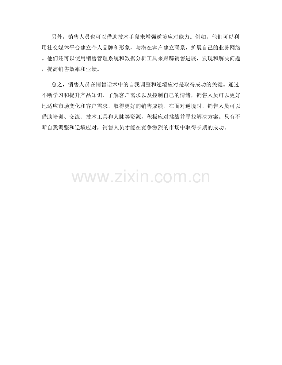 销售话术中的自我调整与逆境应对方法.docx_第2页