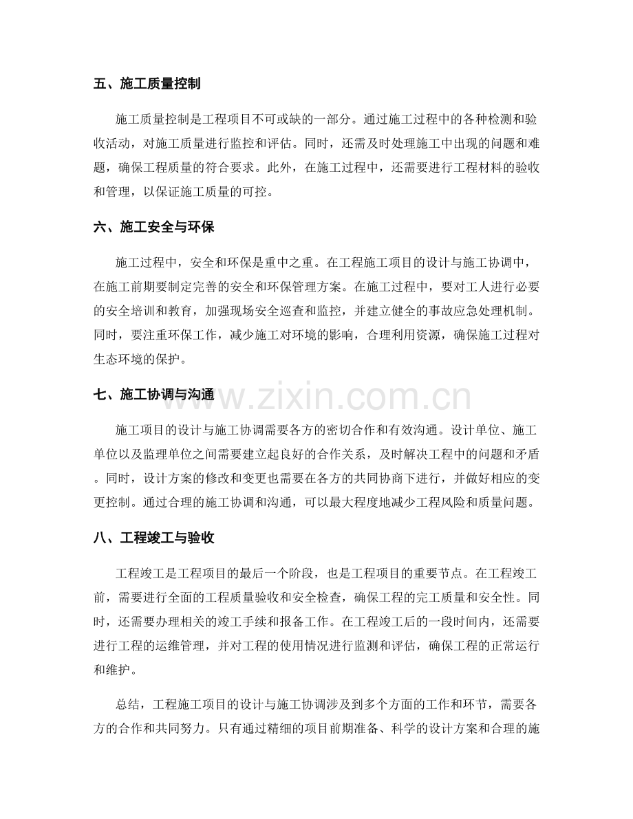 工程施工项目的设计与施工协调.docx_第2页