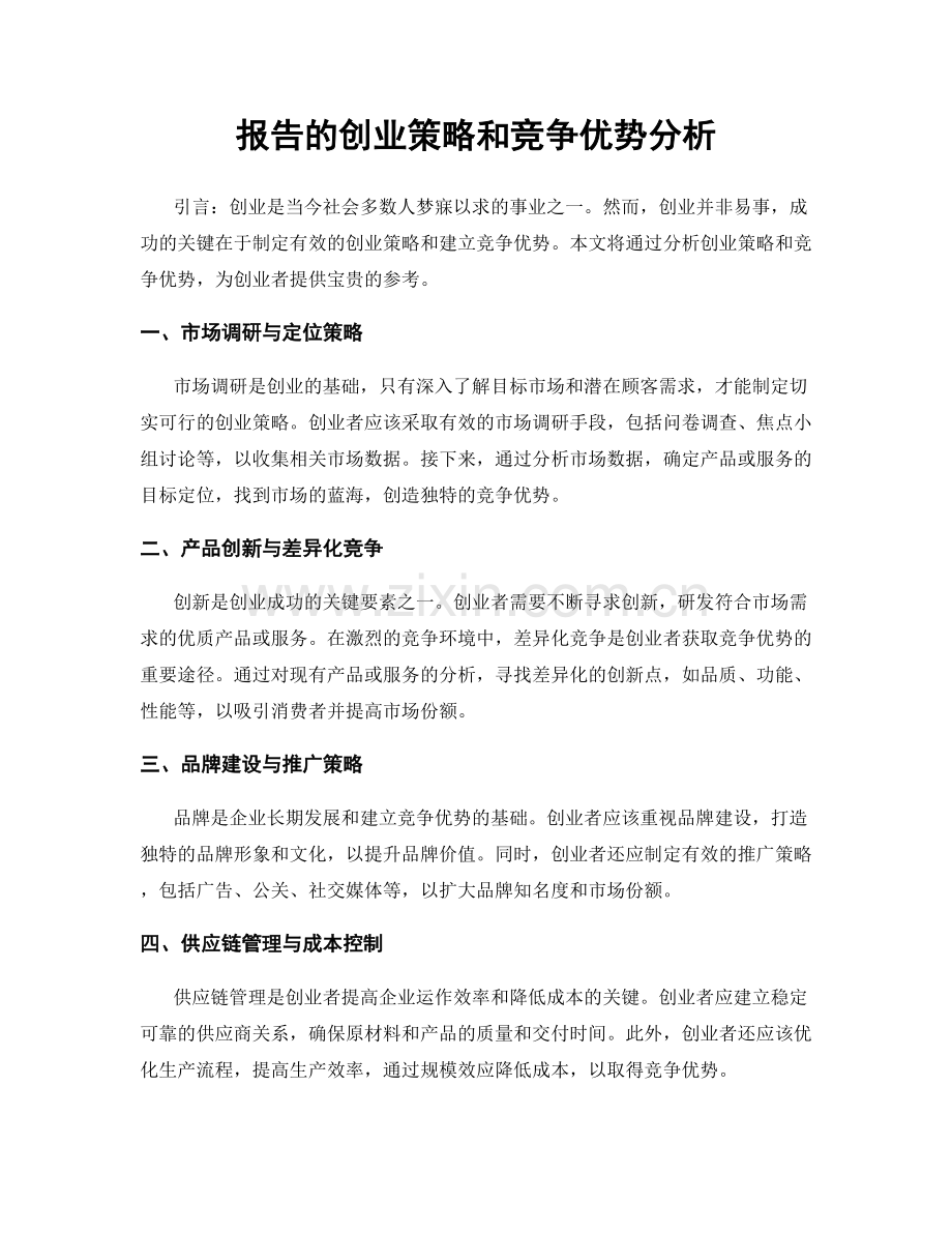 报告的创业策略和竞争优势分析.docx_第1页