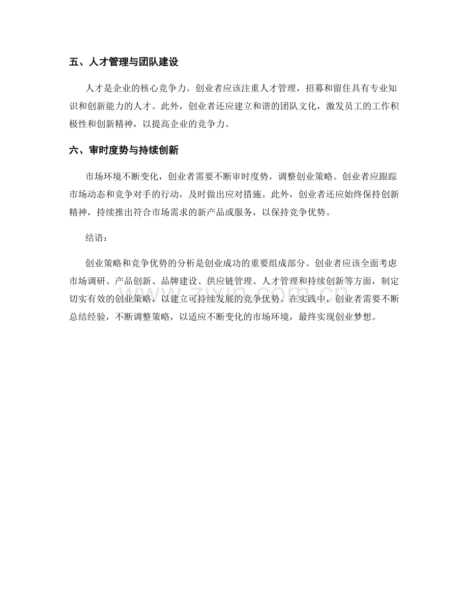 报告的创业策略和竞争优势分析.docx_第2页