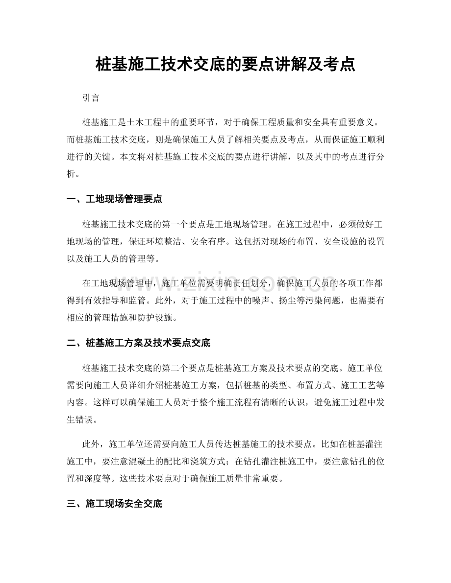 桩基施工技术交底的要点讲解及考点.docx_第1页