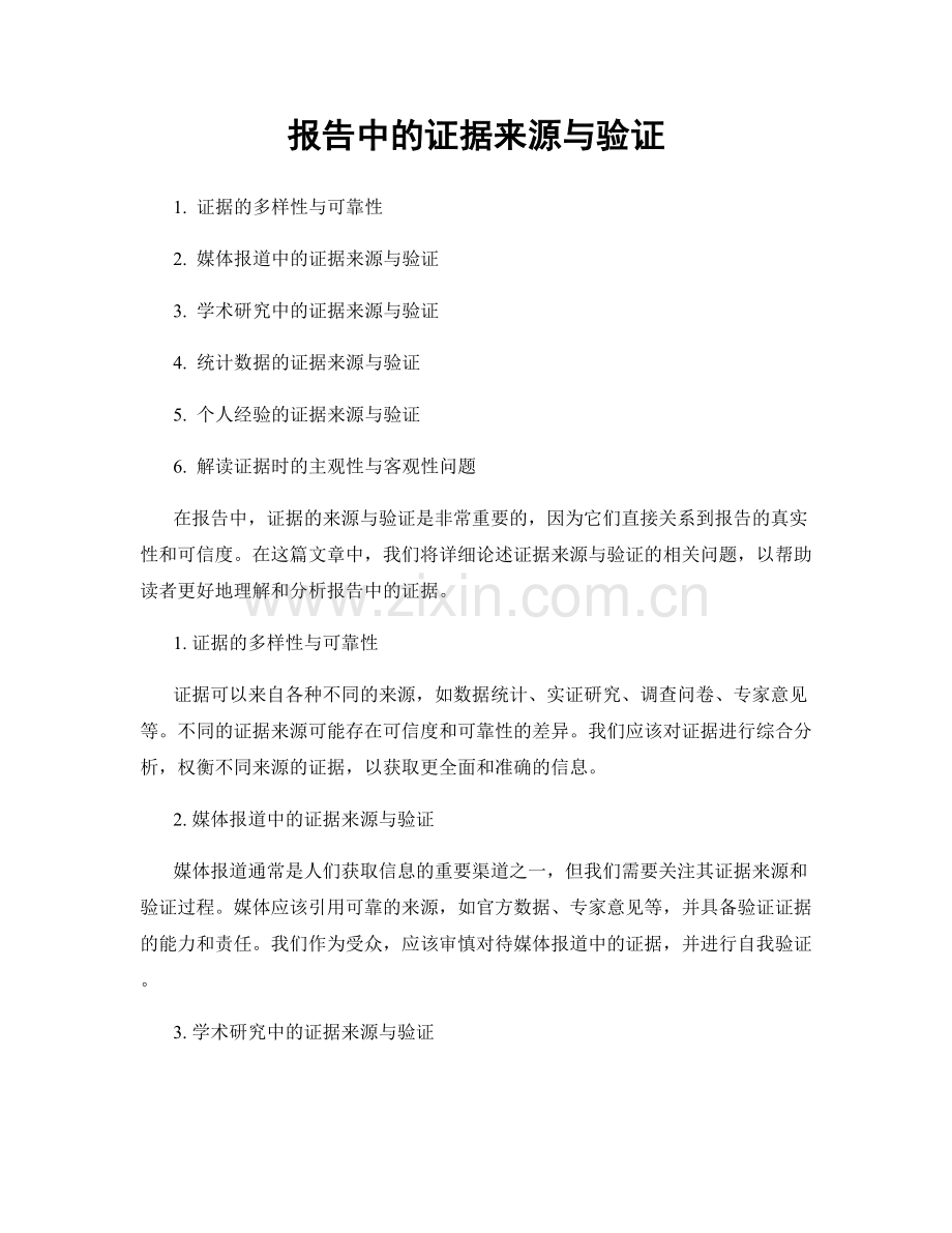 报告中的证据来源与验证.docx_第1页