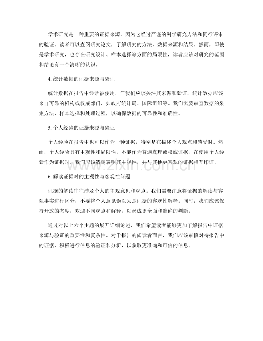 报告中的证据来源与验证.docx_第2页