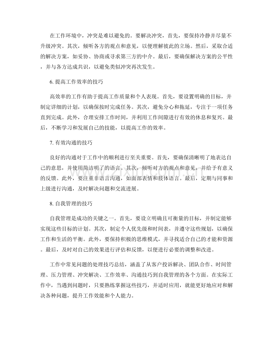 工作中常见问题的处理技巧总结.docx_第2页