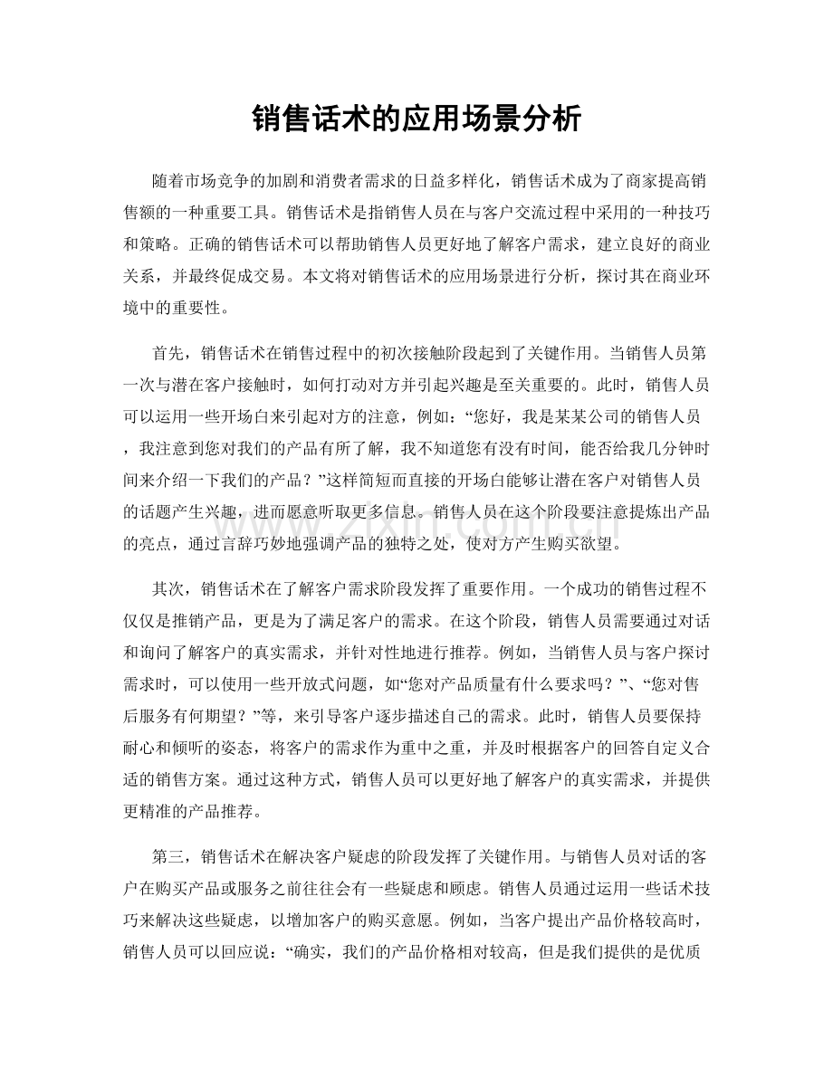 销售话术的应用场景分析.docx_第1页