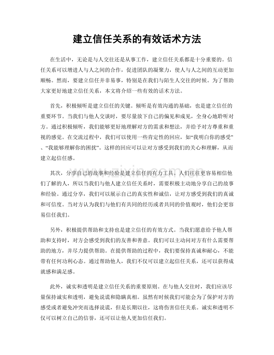 建立信任关系的有效话术方法.docx_第1页