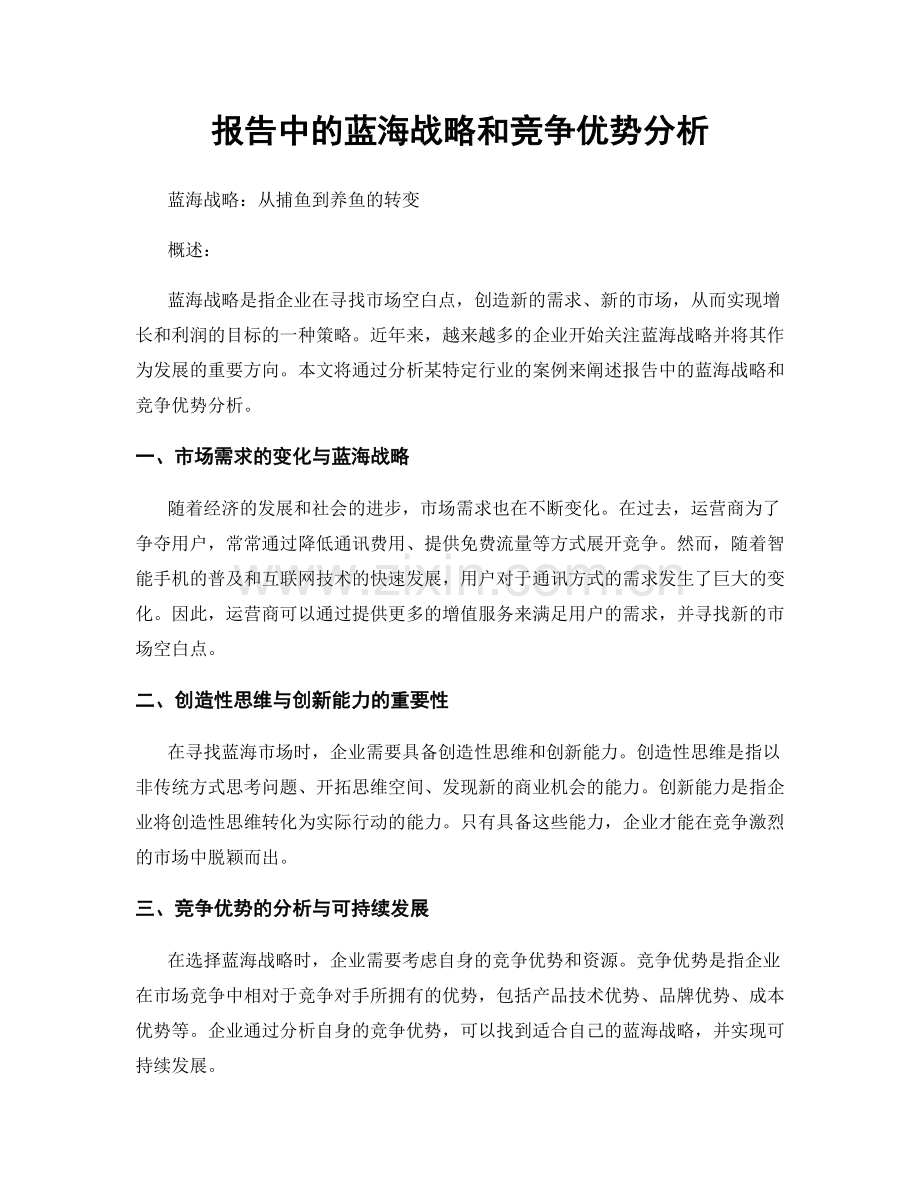 报告中的蓝海战略和竞争优势分析.docx_第1页