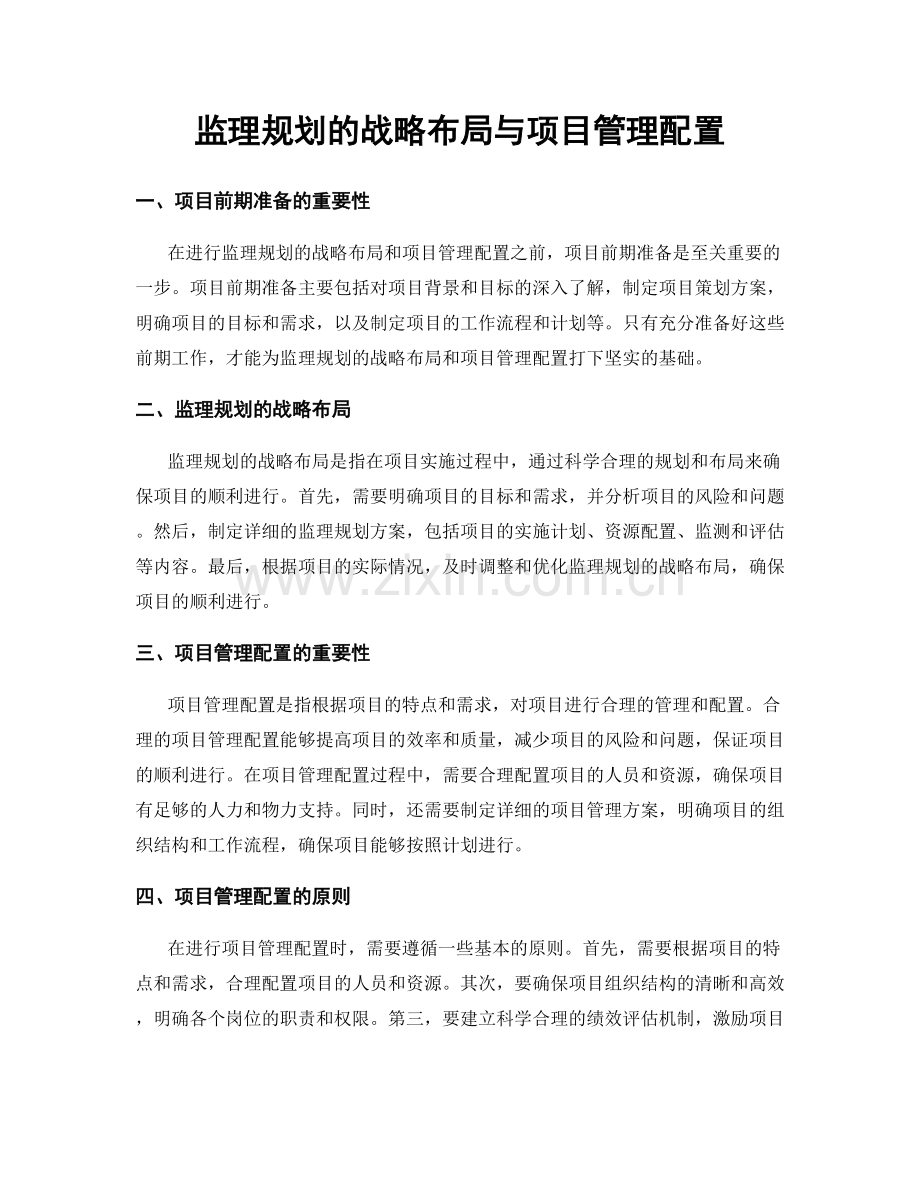 监理规划的战略布局与项目管理配置.docx_第1页