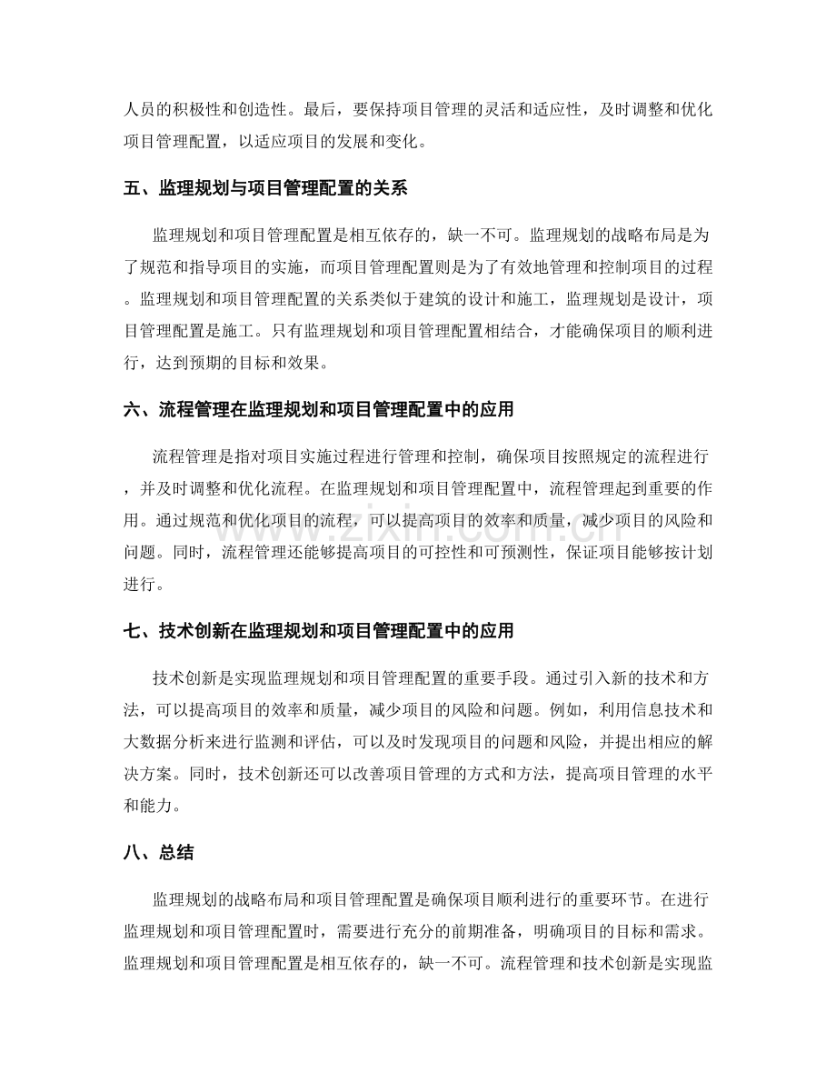 监理规划的战略布局与项目管理配置.docx_第2页