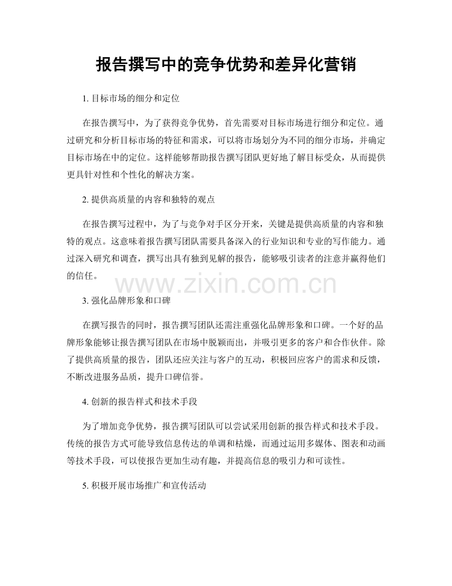 报告撰写中的竞争优势和差异化营销.docx_第1页