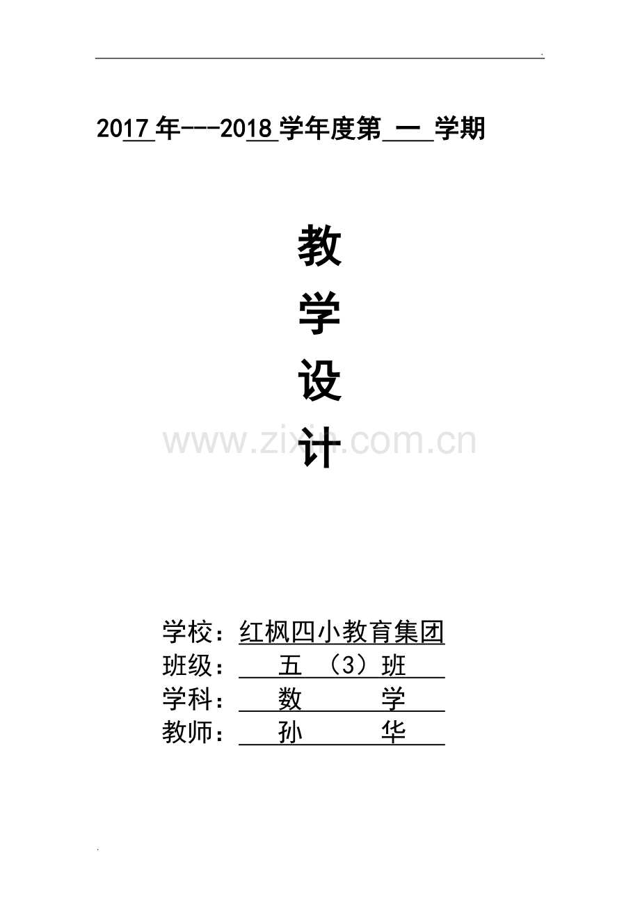 2019年苏教版五年级数学上册全册教学设计.doc_第1页