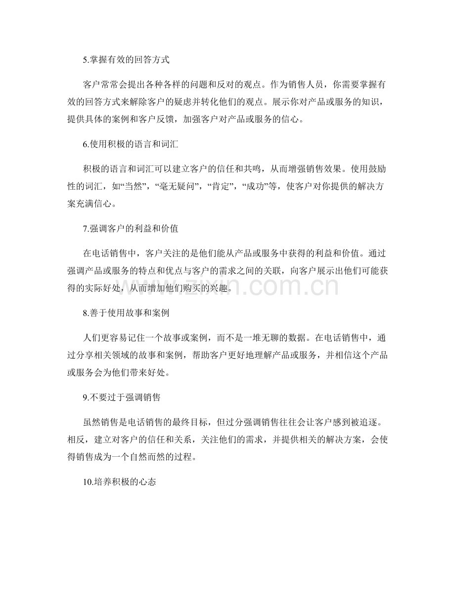 提升电话销售效果的话术技巧.docx_第2页