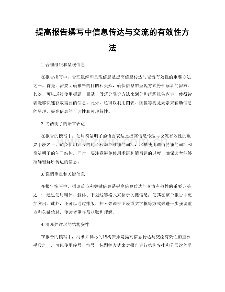 提高报告撰写中信息传达与交流的有效性方法.docx_第1页