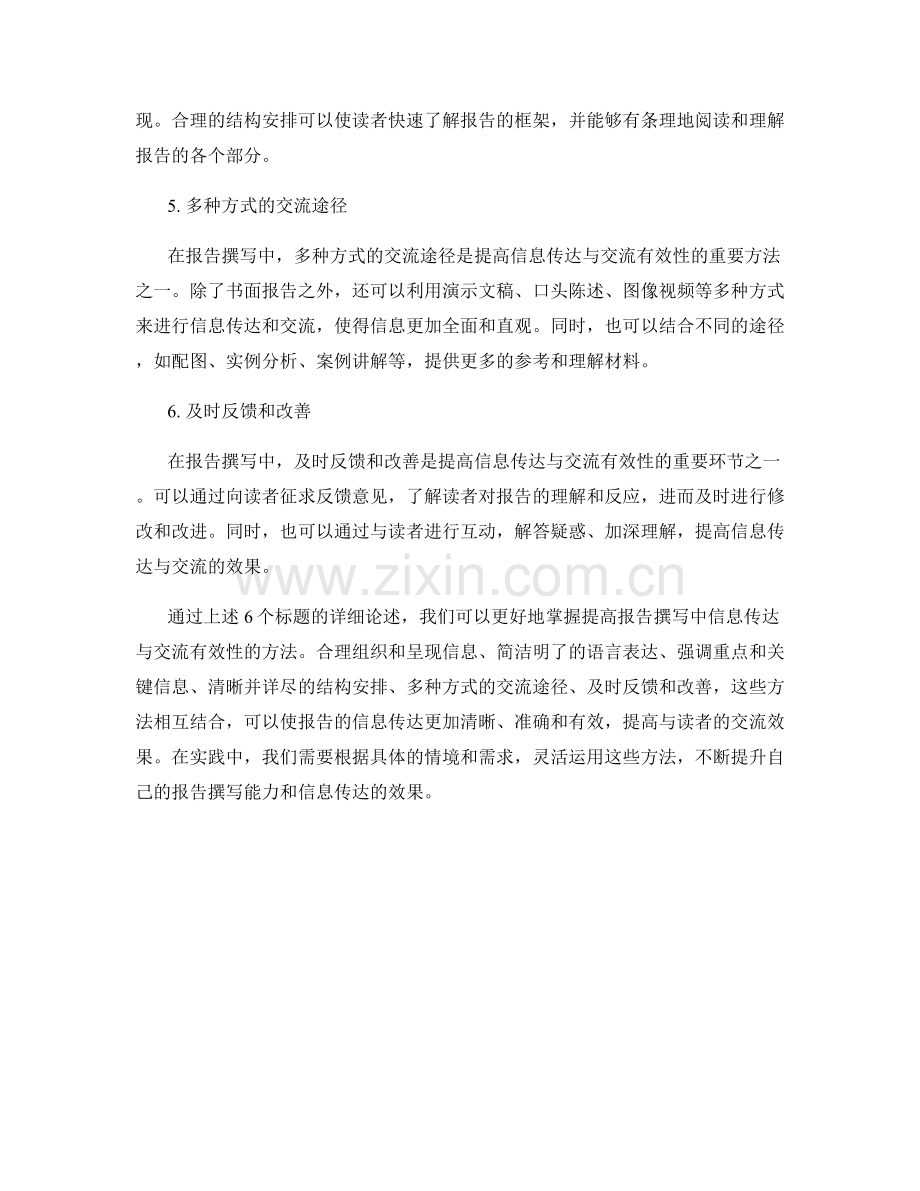 提高报告撰写中信息传达与交流的有效性方法.docx_第2页