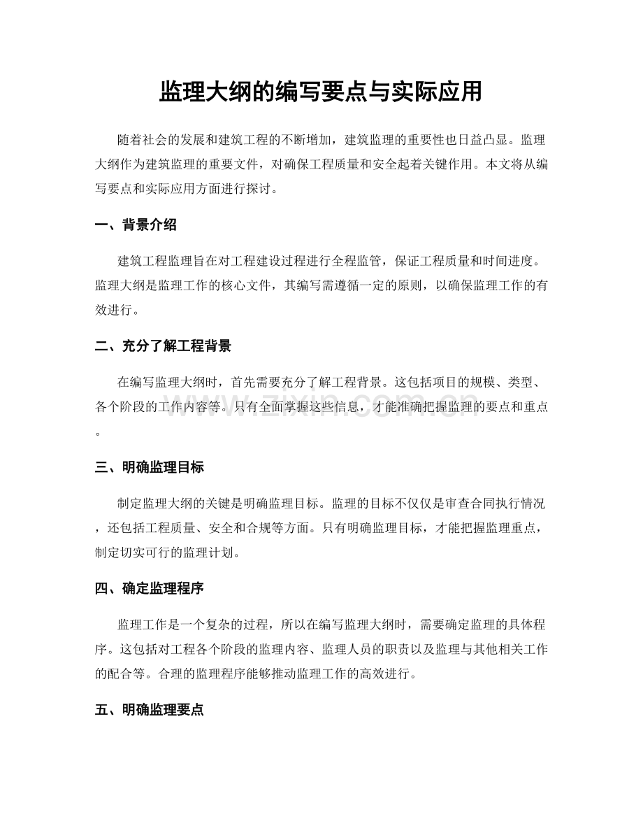 监理大纲的编写要点与实际应用.docx_第1页