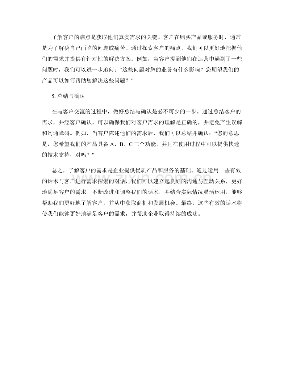 客户需求探索的有效话术.docx_第2页