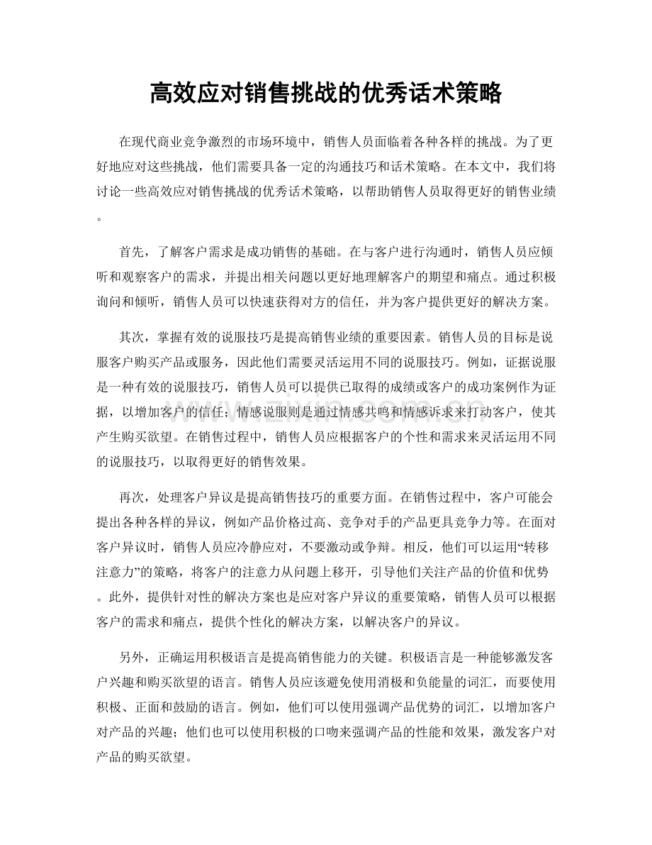 高效应对销售挑战的优秀话术策略.docx_第1页