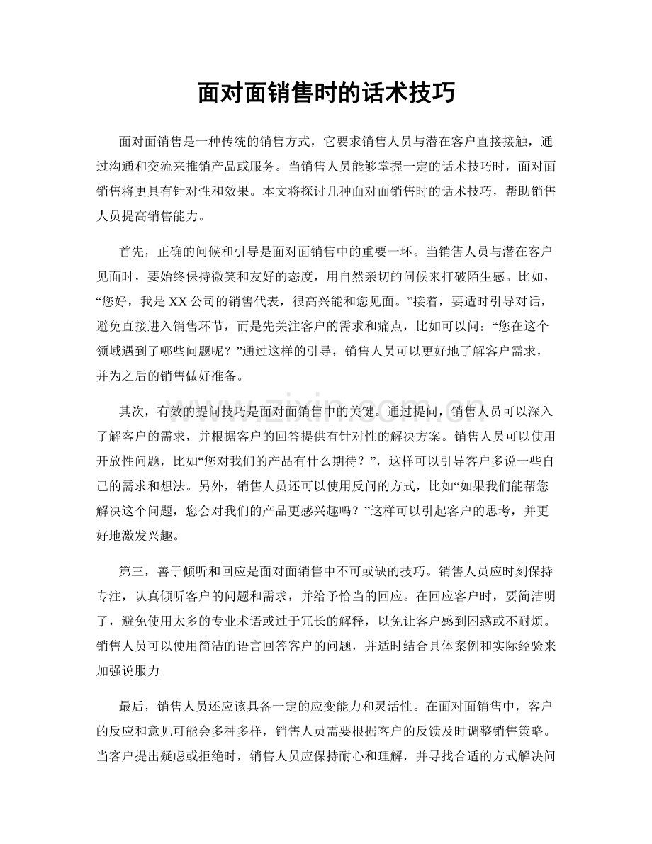 面对面销售时的话术技巧.docx_第1页