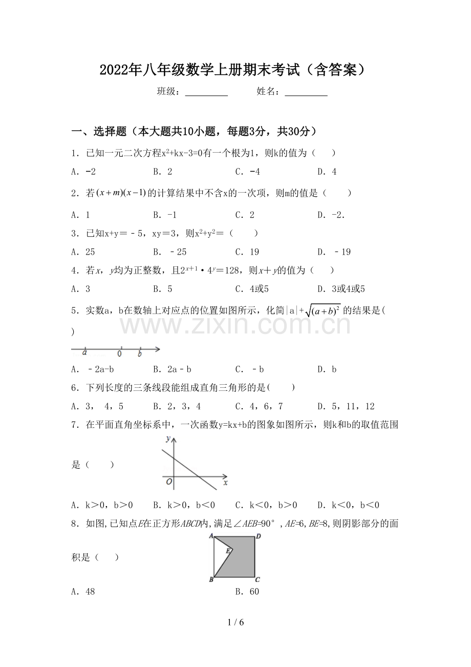 2022年八年级数学上册期末考试(含答案).doc_第1页