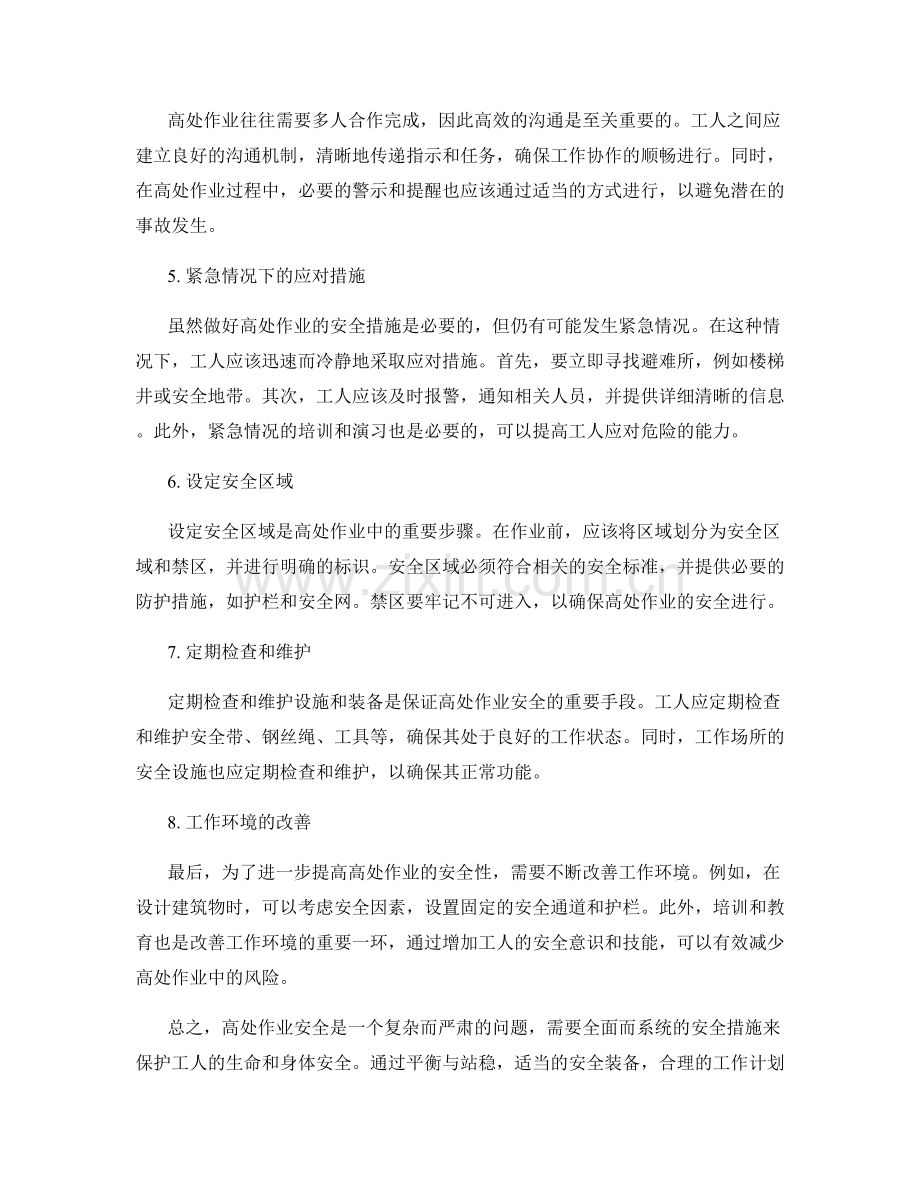 高处作业安全措施详解.docx_第2页