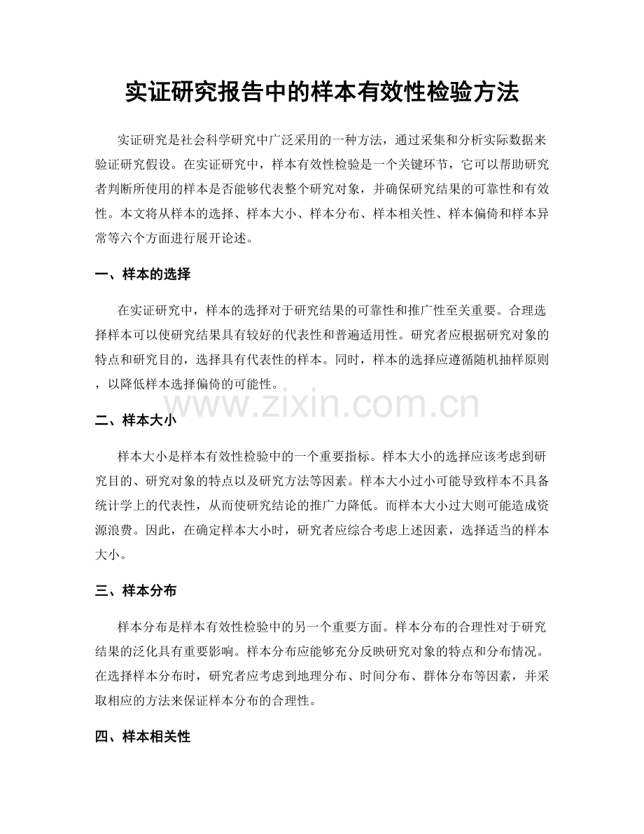 实证研究报告中的样本有效性检验方法.docx_第1页