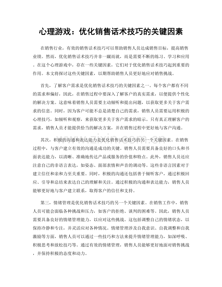 心理游戏：优化销售话术技巧的关键因素.docx_第1页