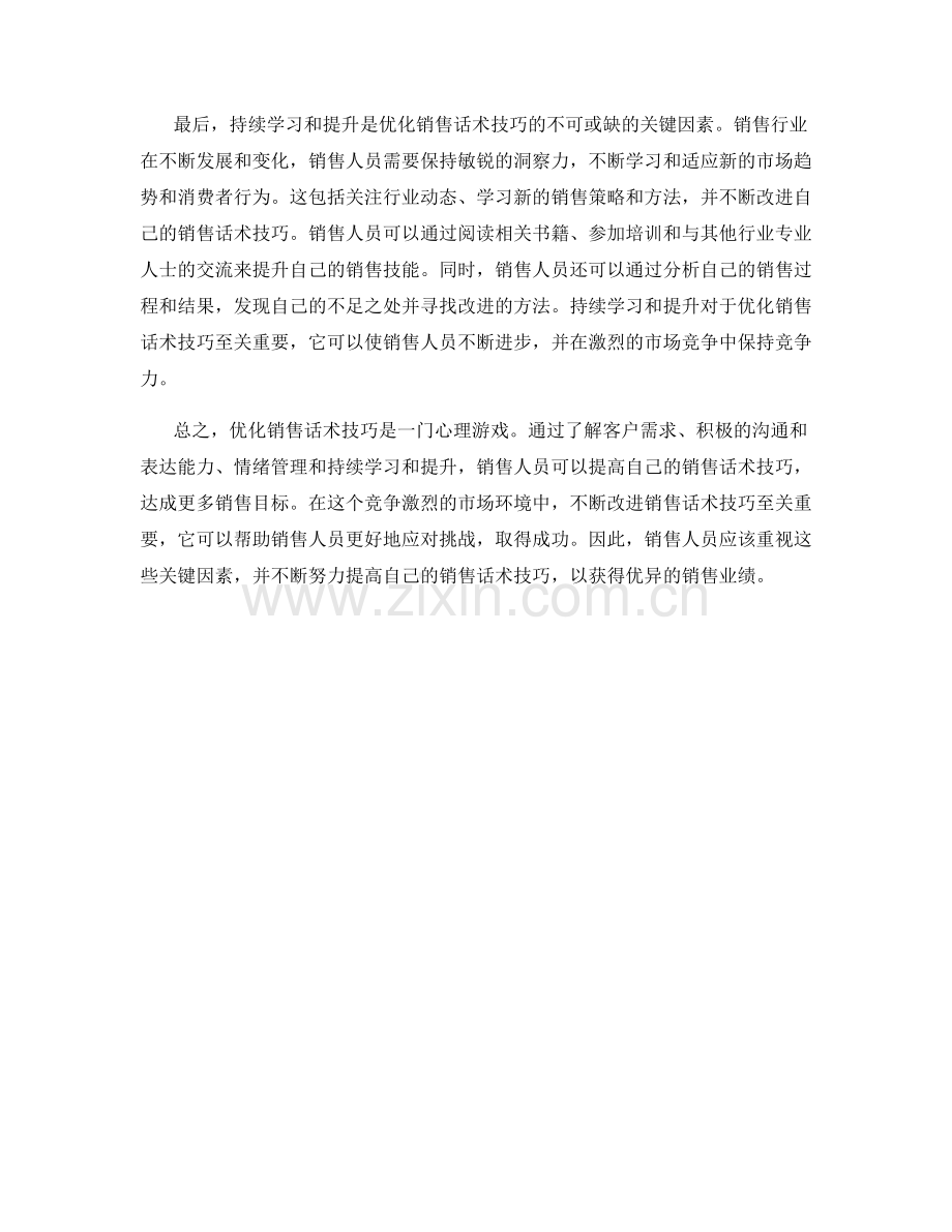 心理游戏：优化销售话术技巧的关键因素.docx_第2页