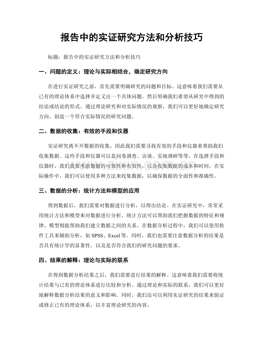 报告中的实证研究方法和分析技巧.docx_第1页