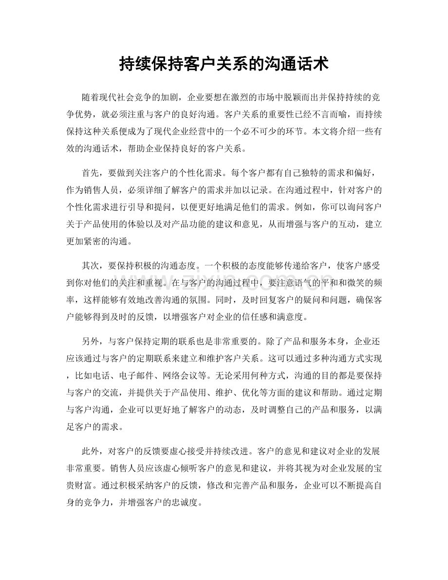 持续保持客户关系的沟通话术.docx_第1页