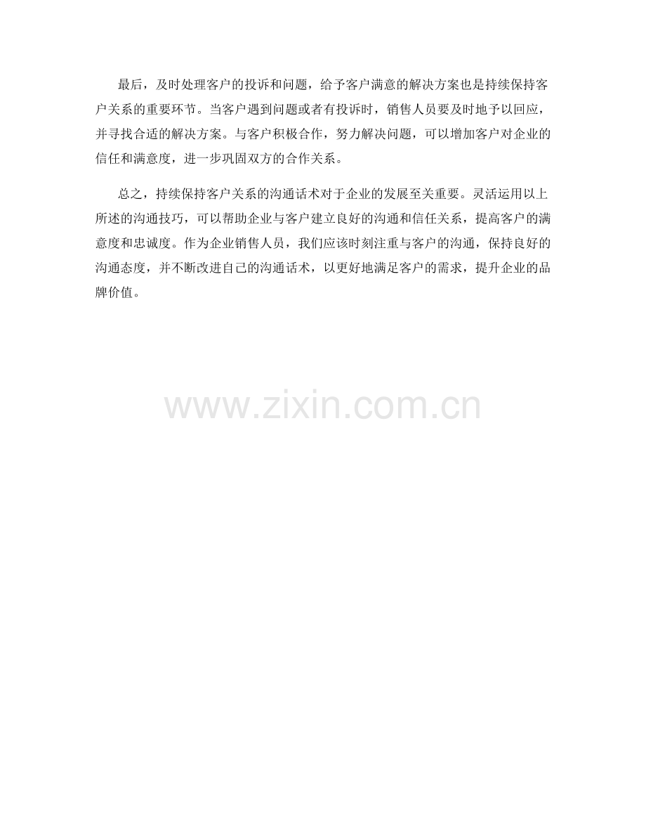 持续保持客户关系的沟通话术.docx_第2页